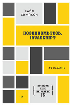 {Вы пока еще не знаете JS} Познакомьтесь JavaScript